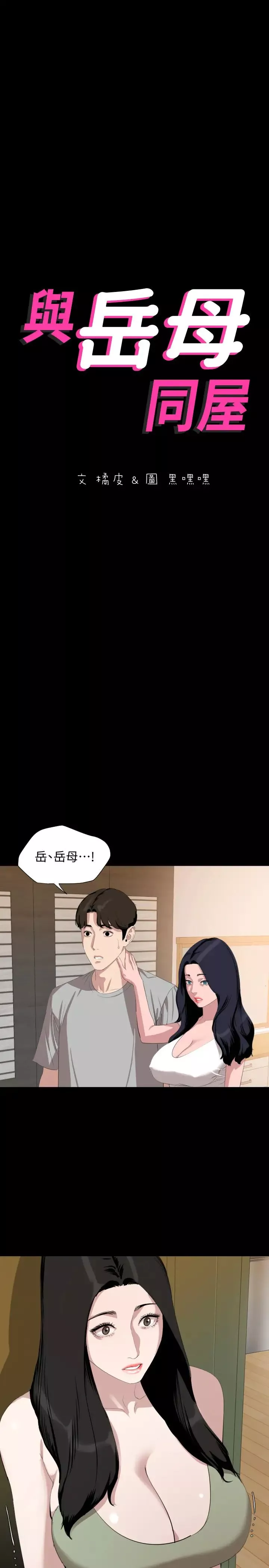 与岳母同屋-第47话-想找她得先满足我 - 图片 2