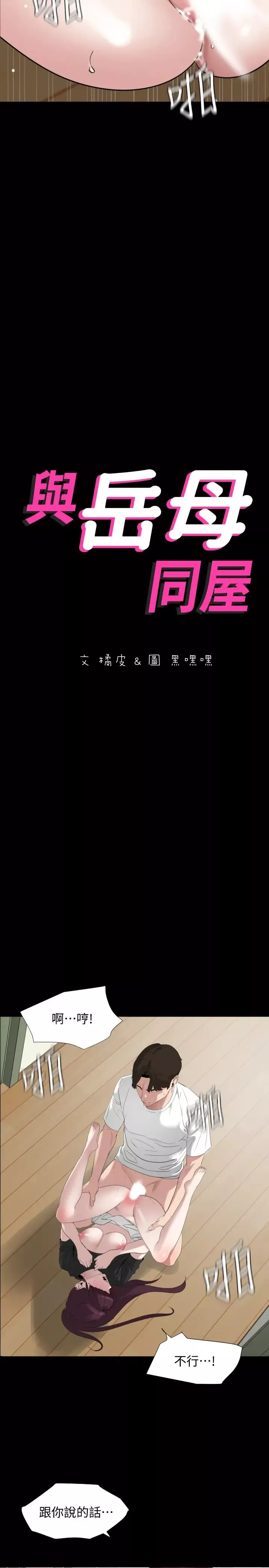 與岳母同屋第49話-那傢伙真的比我厲害嗎?