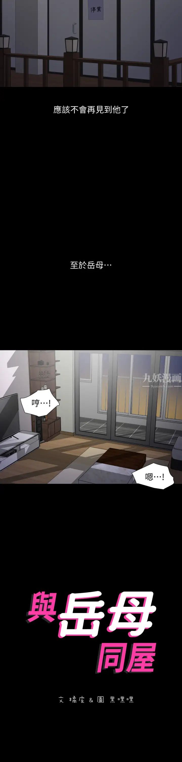 与岳母同屋第54话-逐渐习惯的两人时光