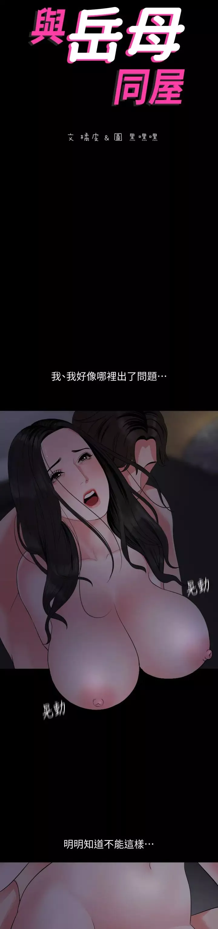 与岳母同屋-第55话-我的身体渴求着政勋…! - 图片 3