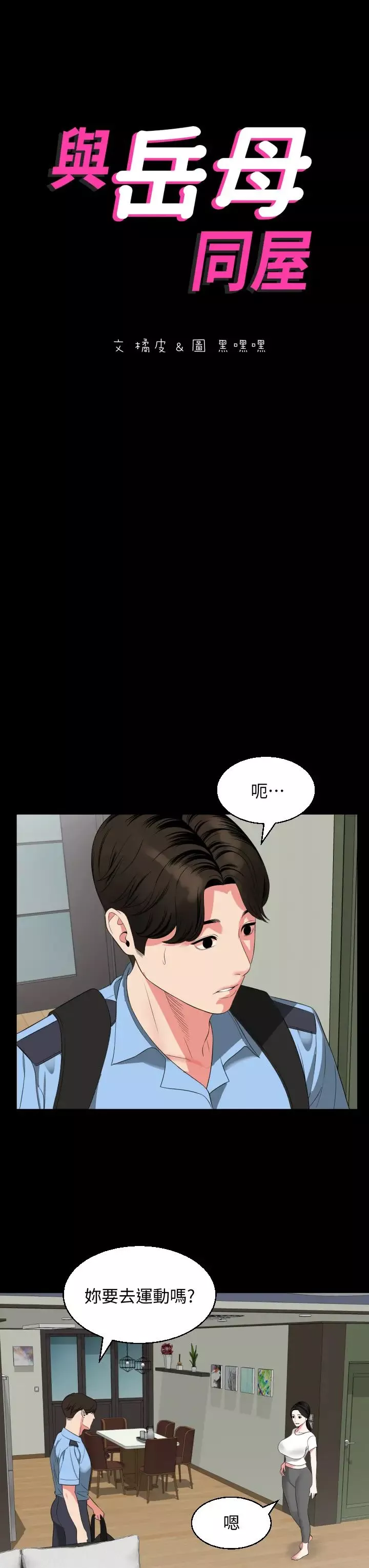 与岳母同屋-第56话-散发出骚味的岳母 - 图片 3