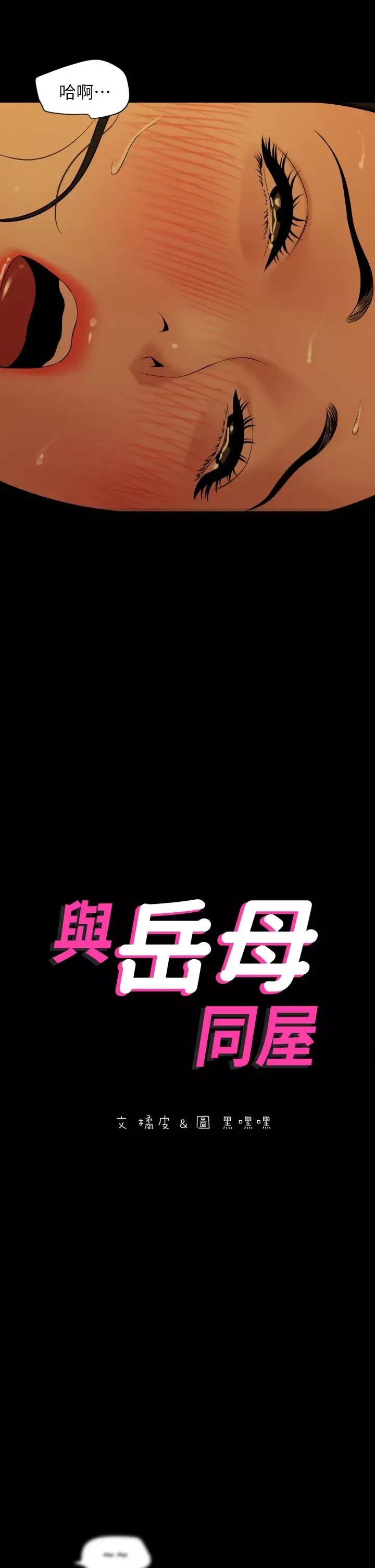 与岳母同屋-第60话-被政勋调教成功的岳母 - 图片 2