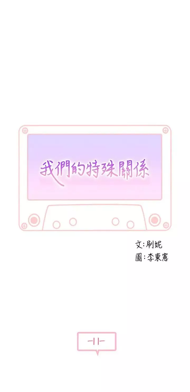 我們的特殊關係第11話-讓宋鈞愛上自己的身體