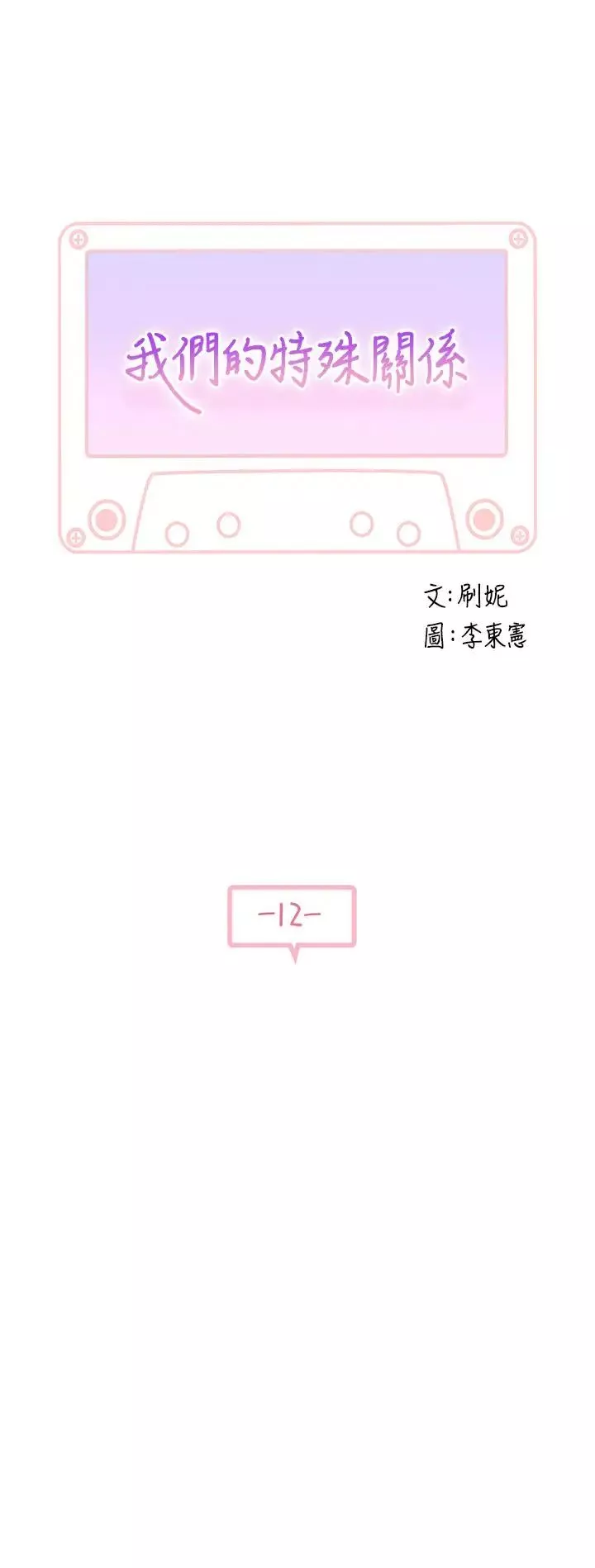 我們的特殊關係第12話-純欣回國的理由