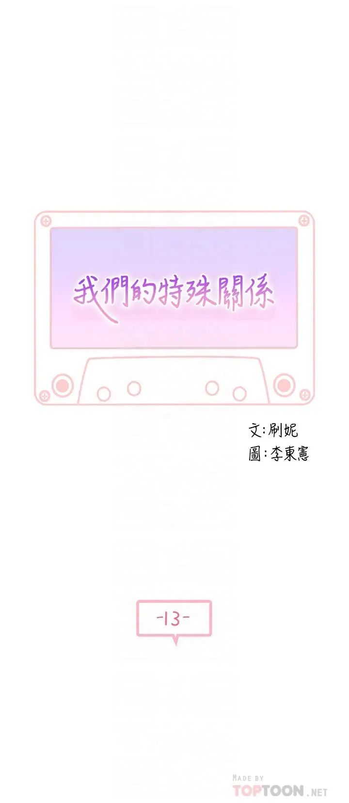 我们的特殊关係第13话-看到别人摸你我就不爽