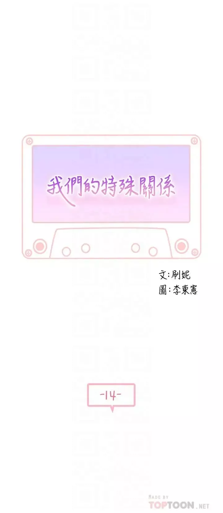 我们的特殊关係-第14话-激烈的心理战开始 - 图片 4