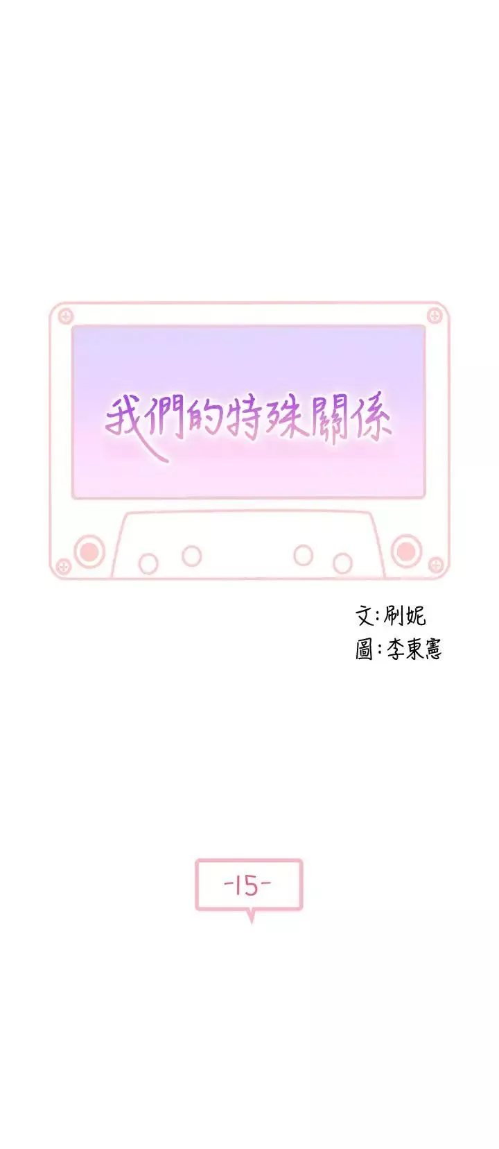 我们的特殊关係-第15话-你忍得住吗 - 图片 5