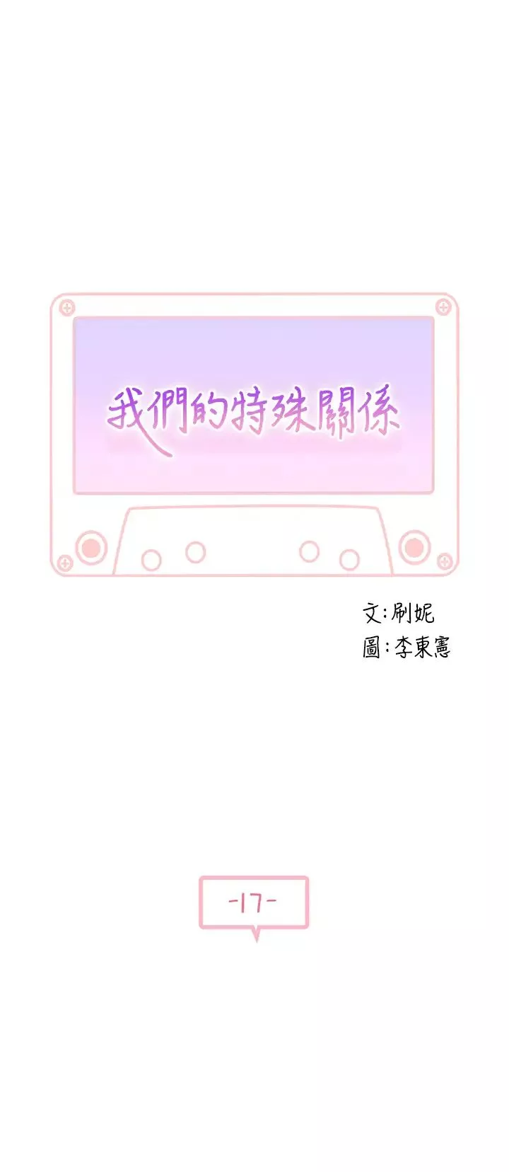 我们的特殊关係-第17话-纯欣的口交技术让人爽翻天 - 图片 5