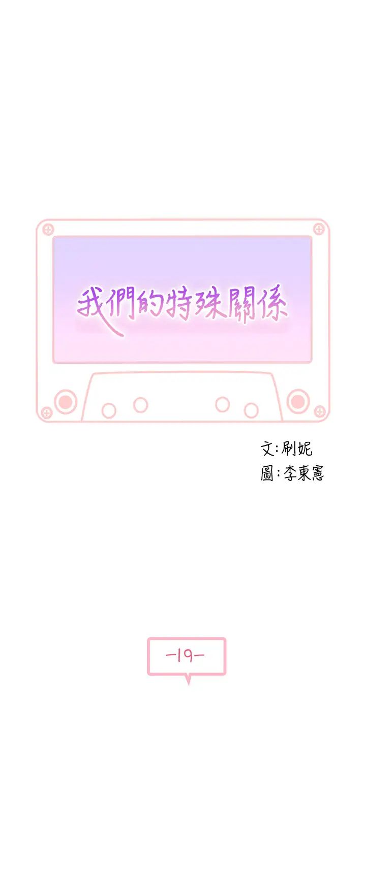 我们的特殊关係第19话-被粗暴对待的宋昀