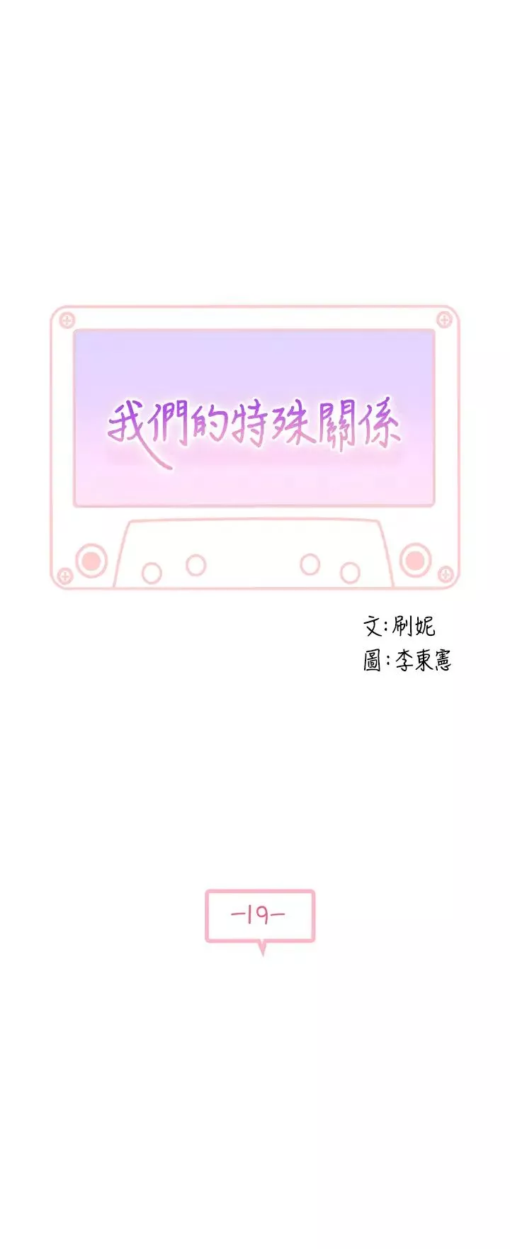 我们的特殊关係-第19话-被粗暴对待的宋昀 - 图片 5