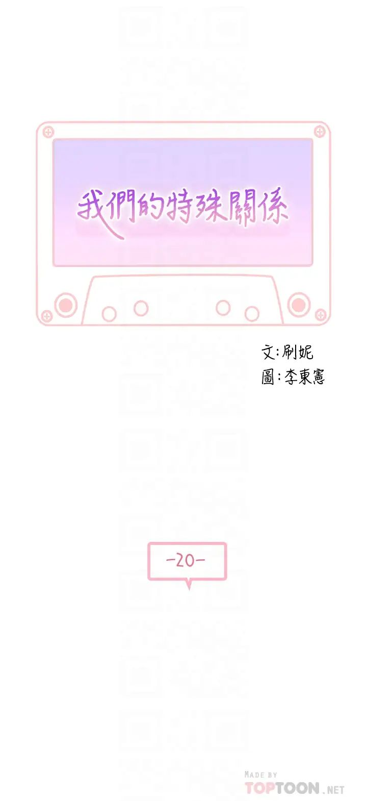 我们的特殊关係第20话-纯欣隐藏多年的真心