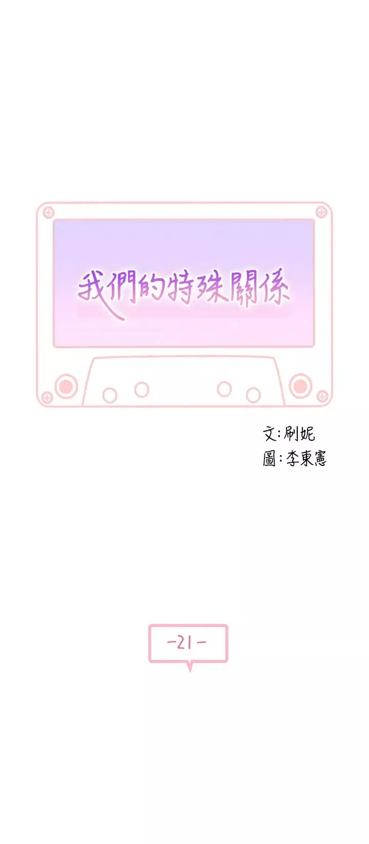 我們的特殊關係第21話-我沒醉，我是認真的