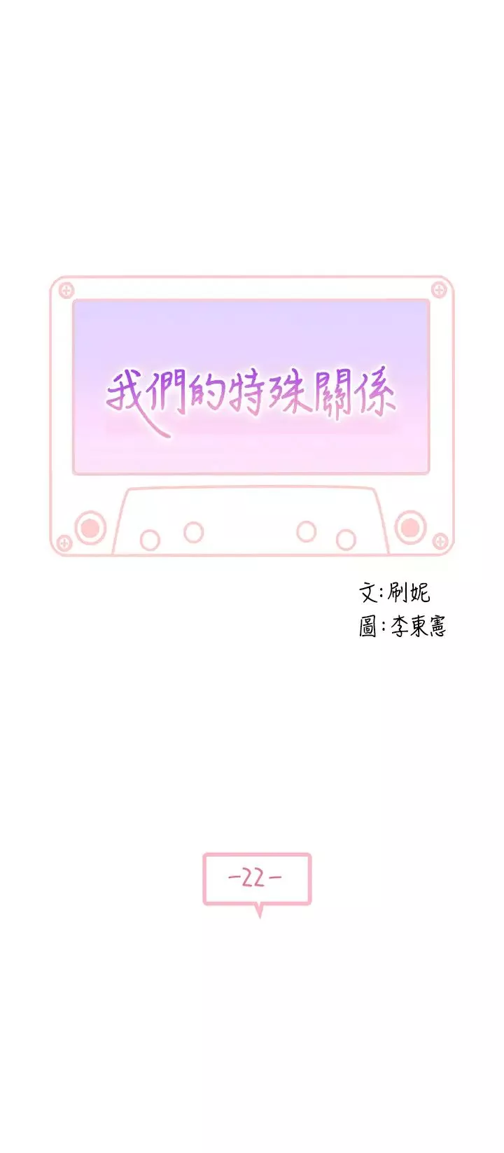 我们的特殊关係-第22话-我想跟妳交往、上床! - 图片 3