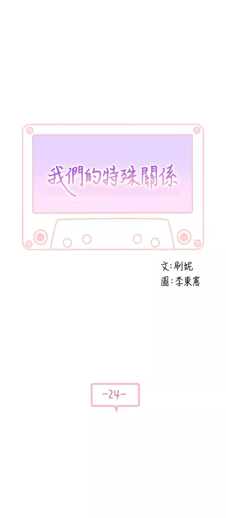 我們的特殊關係第24話-做一次還不夠