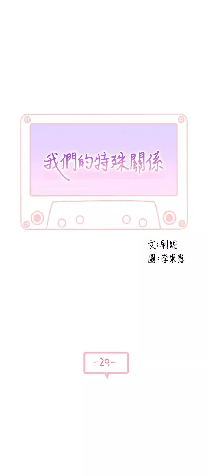 我们的特殊关係-第29话-偷偷在仓库做爱 - 图片 5