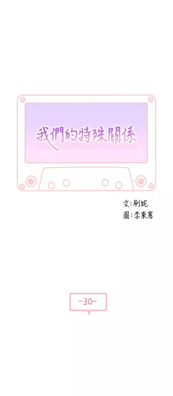 我們的特殊關係第30話-允許口爆的純欣