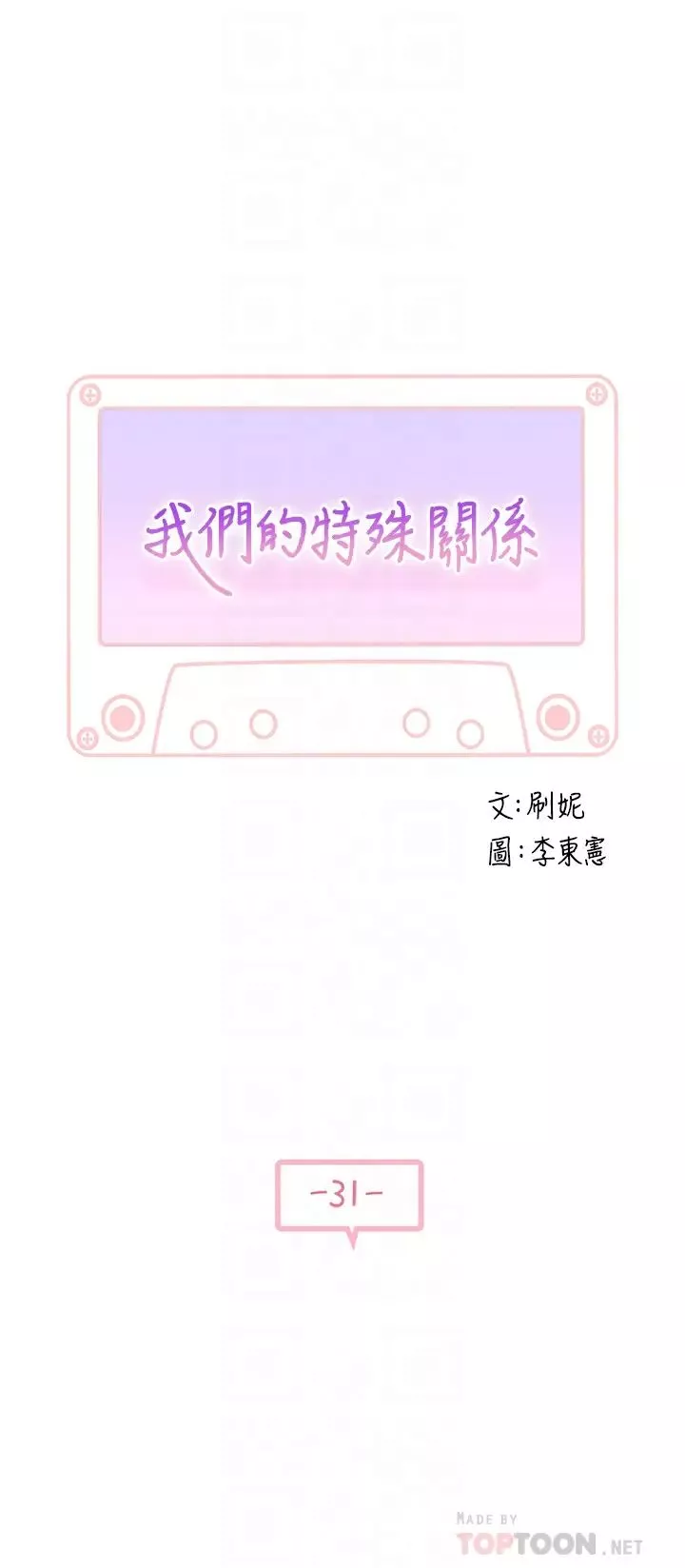 我們的特殊關係第31話-妳怎麼會在這裡…?