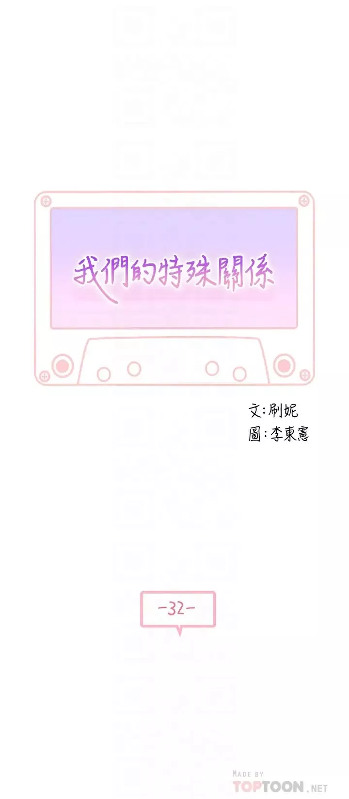 我們的特殊關係第32話-讓人融化的撒嬌