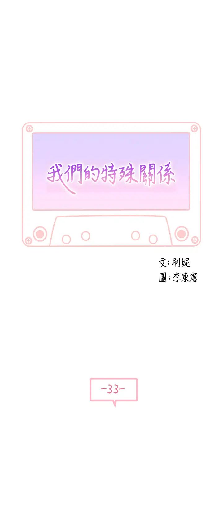 我们的特殊关係第33话-激起纯欣慾望的方法