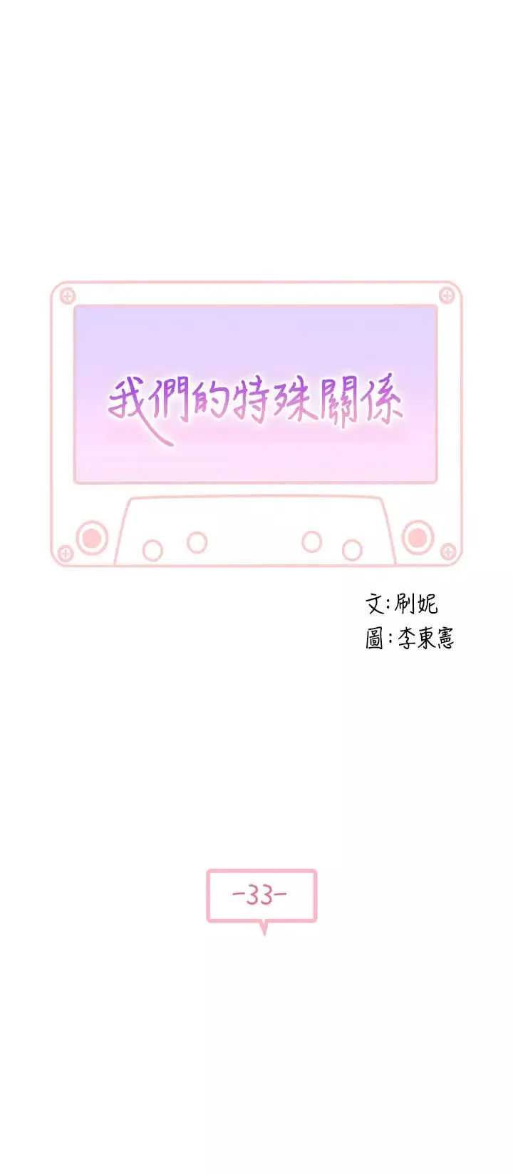 我们的特殊关係-第33话-激起纯欣慾望的方法 - 图片 3