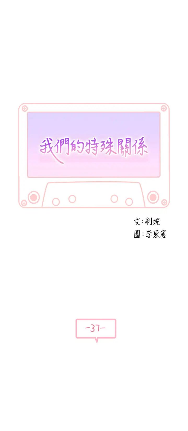 我们的特殊关係第37话-透过丝袜的破洞磨蹭下体