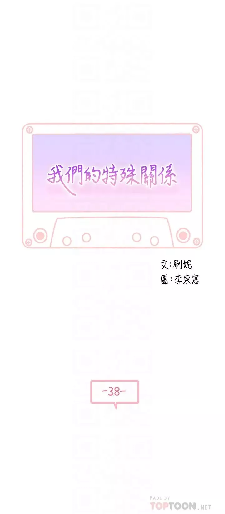 我們的特殊關係第38話-快像禽獸一樣撲倒我吧
