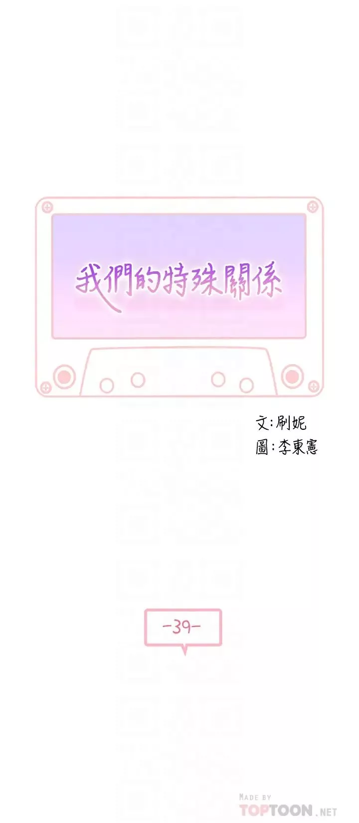 我们的特殊关係-第39话-开始当贤内助的纯欣 - 图片 4