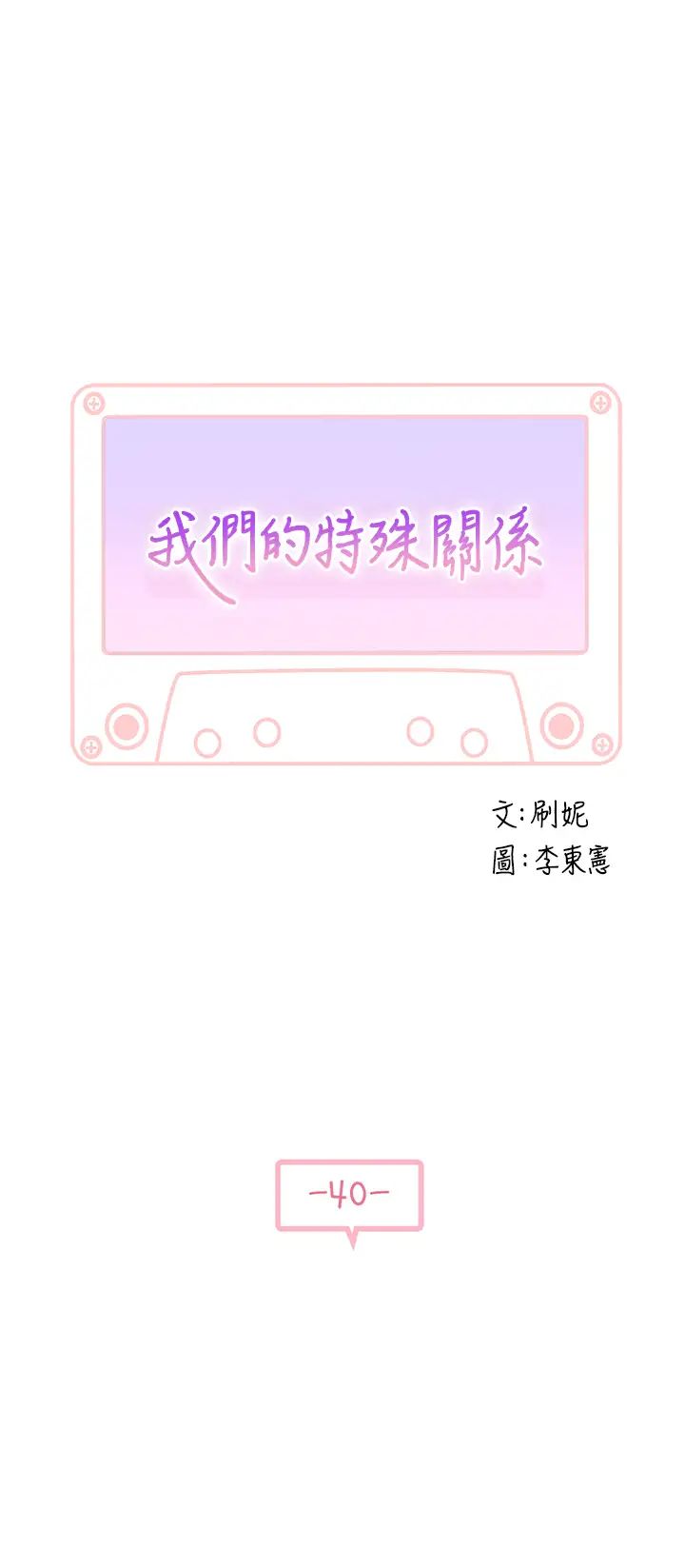 我们的特殊关係第40话-纯欣酒后被揭穿的谎言