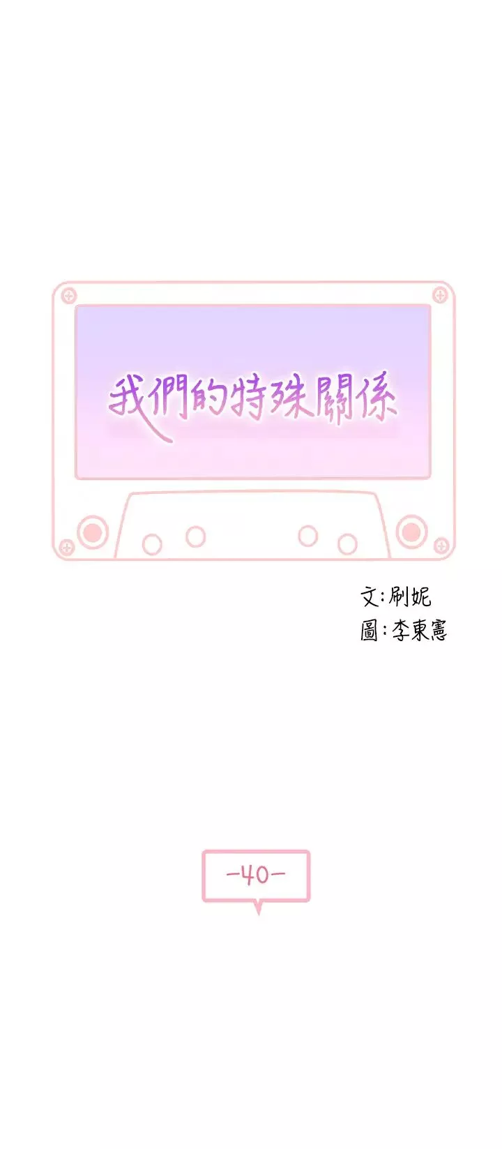我们的特殊关係-第40话-纯欣酒后被揭穿的谎言 - 图片 3