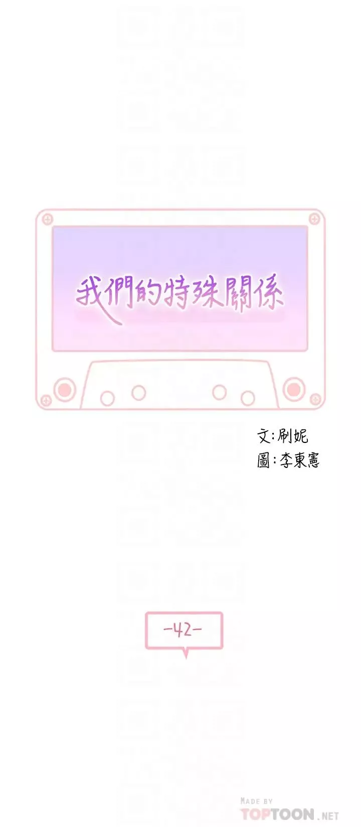 我們的特殊關係第42話-今天不吃飯，要吃妳!