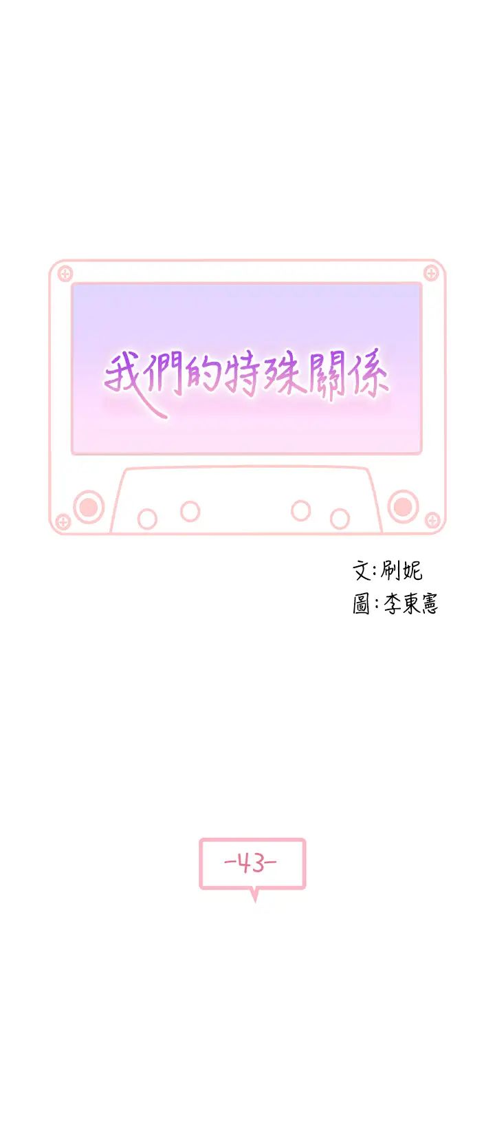 我们的特殊关係第43话-性事契合的恋人