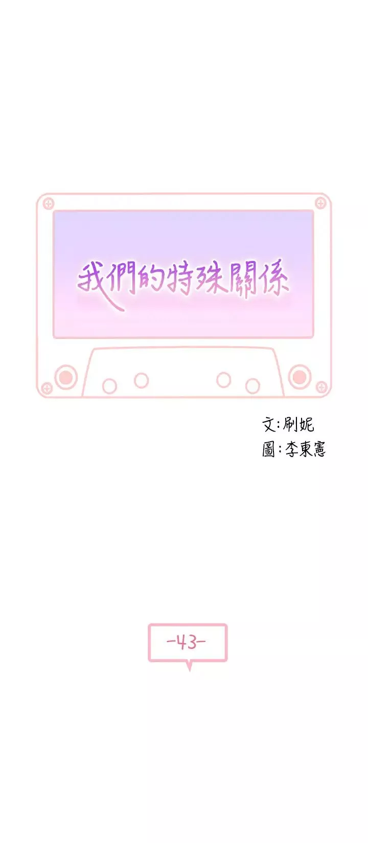 我们的特殊关係-第43话-性事契合的恋人 - 图片 5