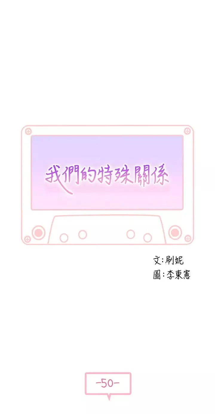 我们的特殊关係-第50话-回归单身的江晓筑 - 图片 5
