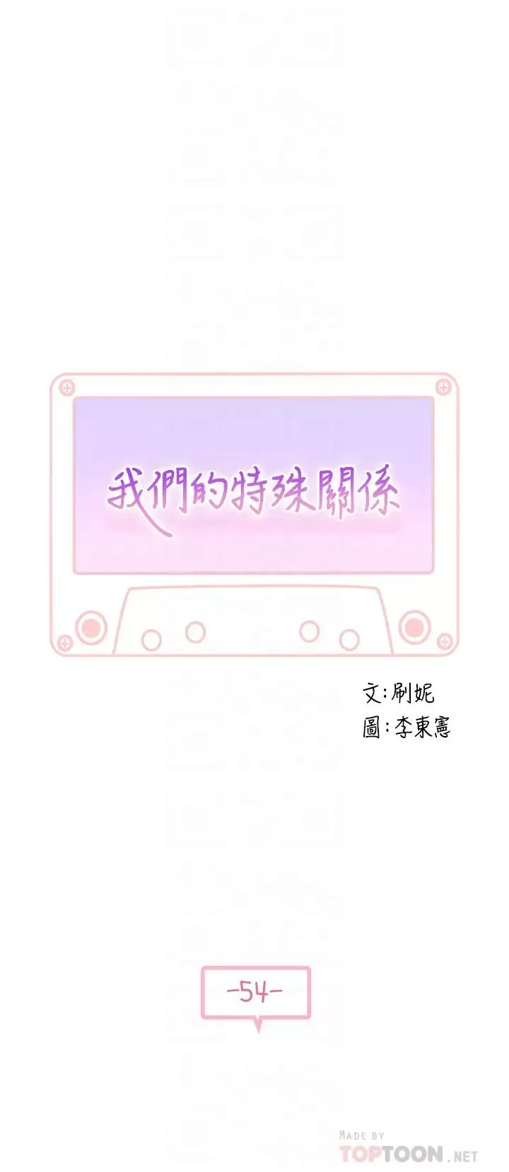 我们的特殊关係-第54话-绝顶升天的双人同学会 - 图片 4