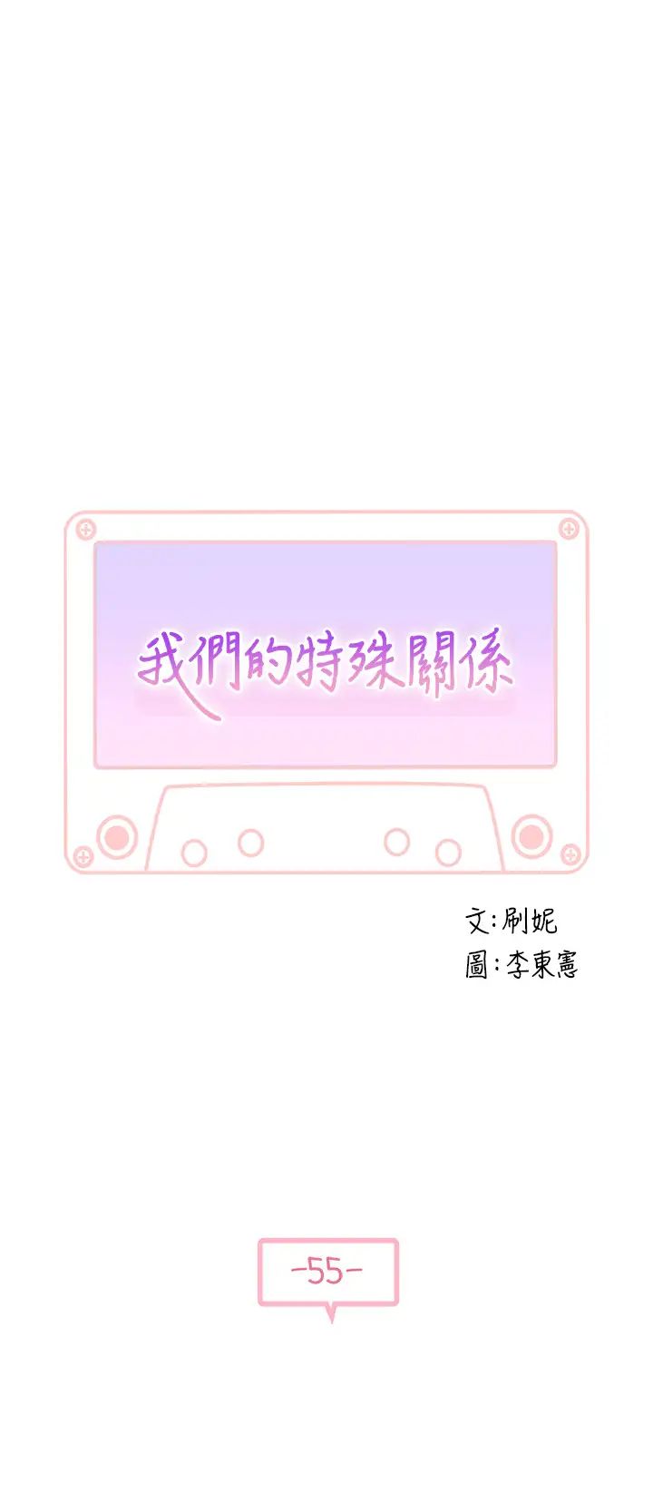 我们的特殊关係第55话-在宗翰面前自慰…