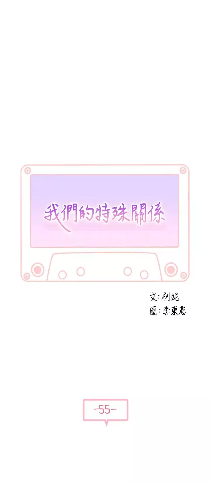 我们的特殊关係-第55话-在宗翰面前自慰… - 图片 5