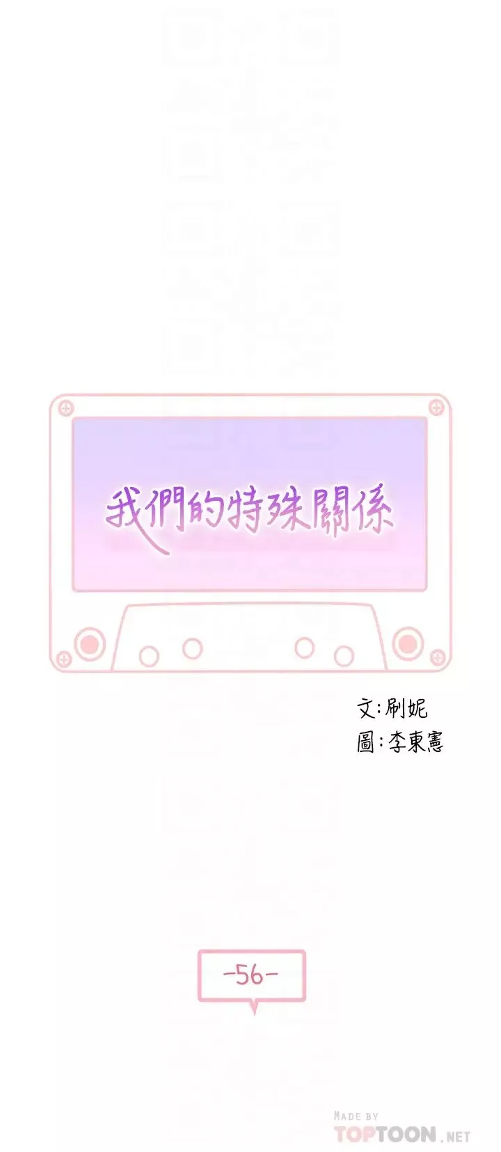 我們的特殊關係第56話-越愛越淫蕩