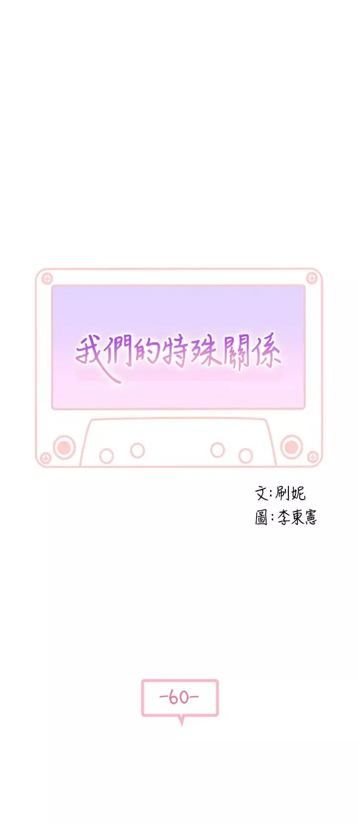 我們的特殊關係第60話-看來得懲罰你一下