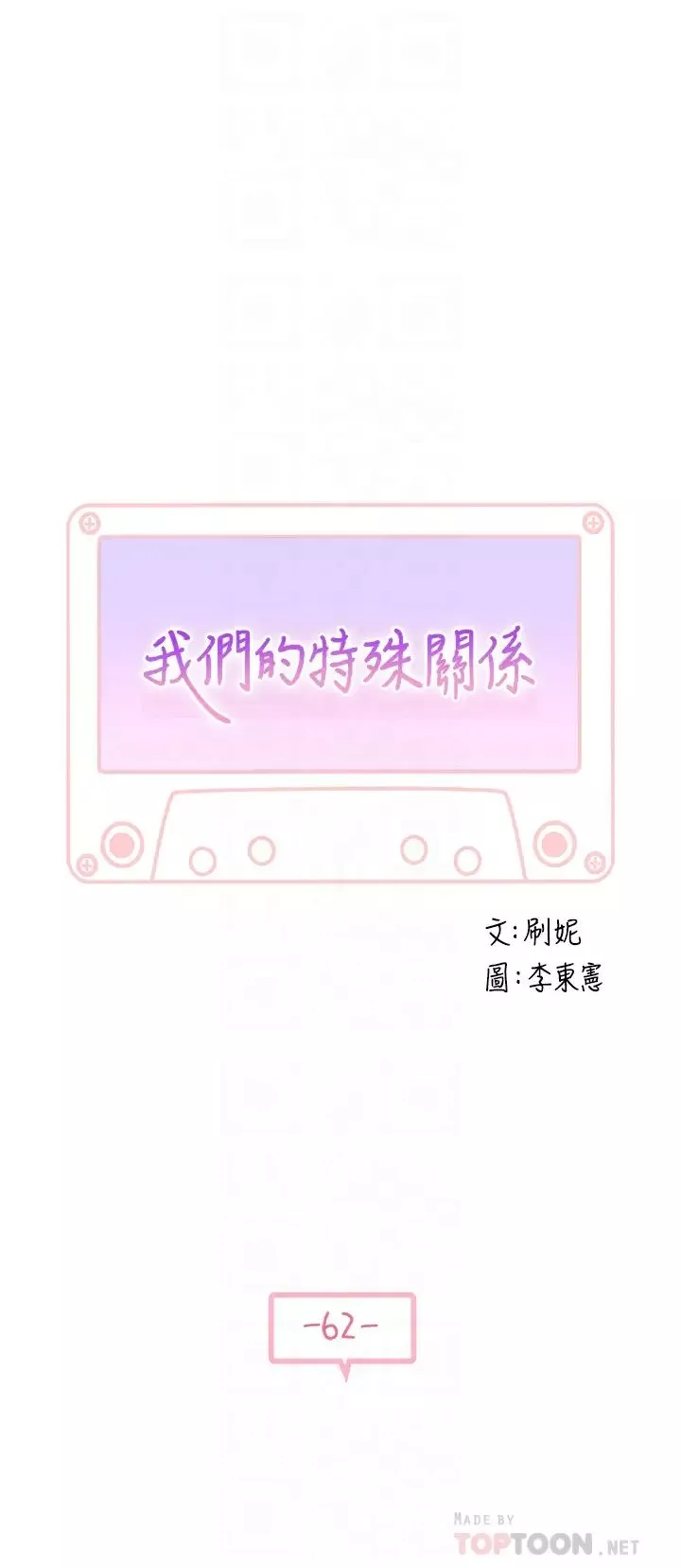 我們的特殊關係第62話-純欣的調教play