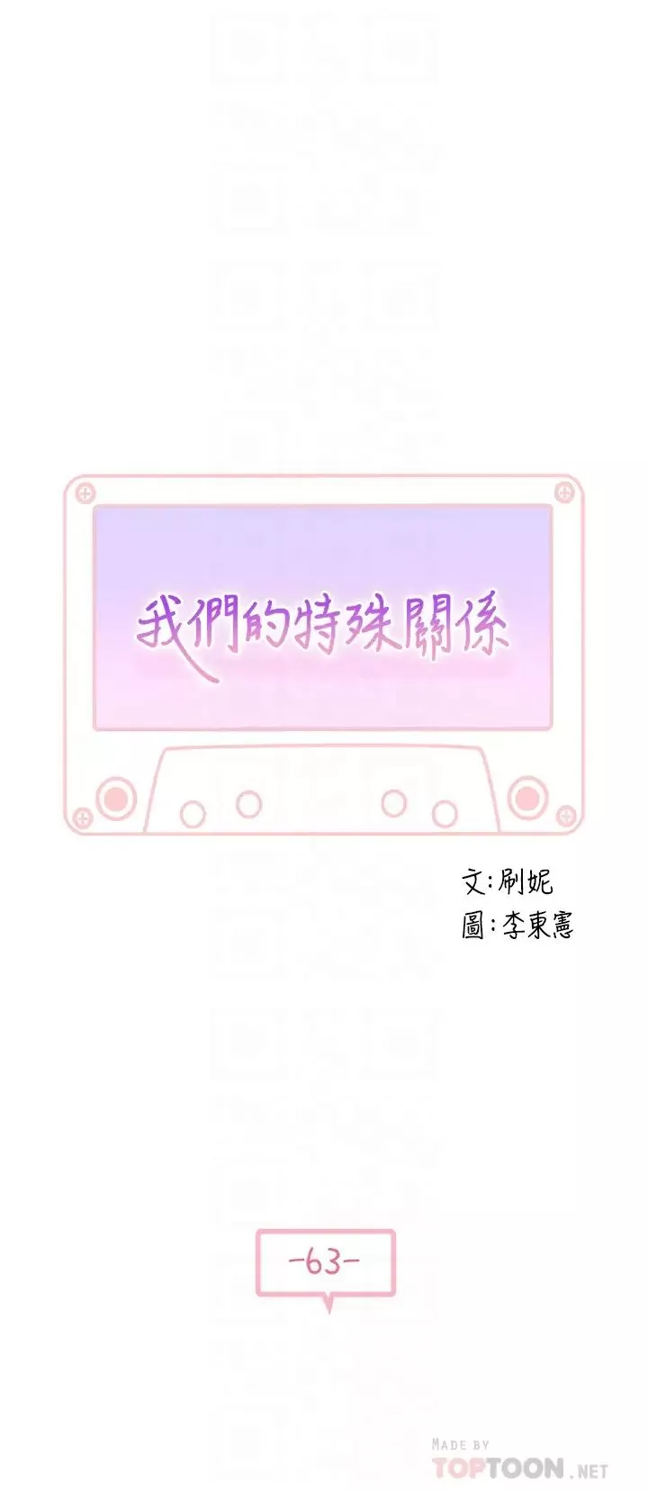 我们的特殊关係-第63话-我说过要全部奉还给妳吧? - 图片 4