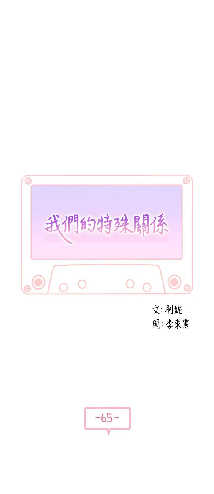 我们的特殊关係第65话-宗翰…妈妈们还在外面…!