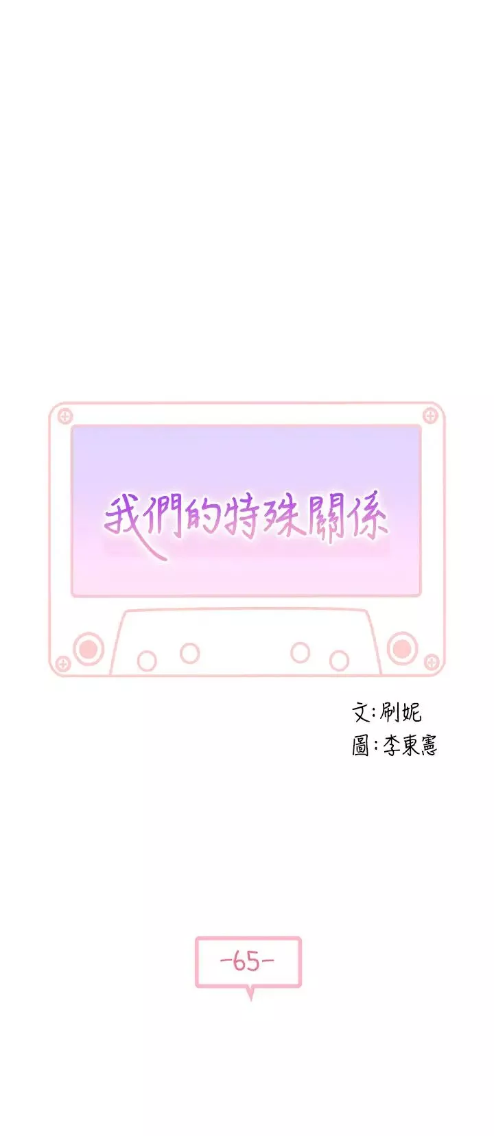 我们的特殊关係-第65话-宗翰…妈妈们还在外面…! - 图片 3