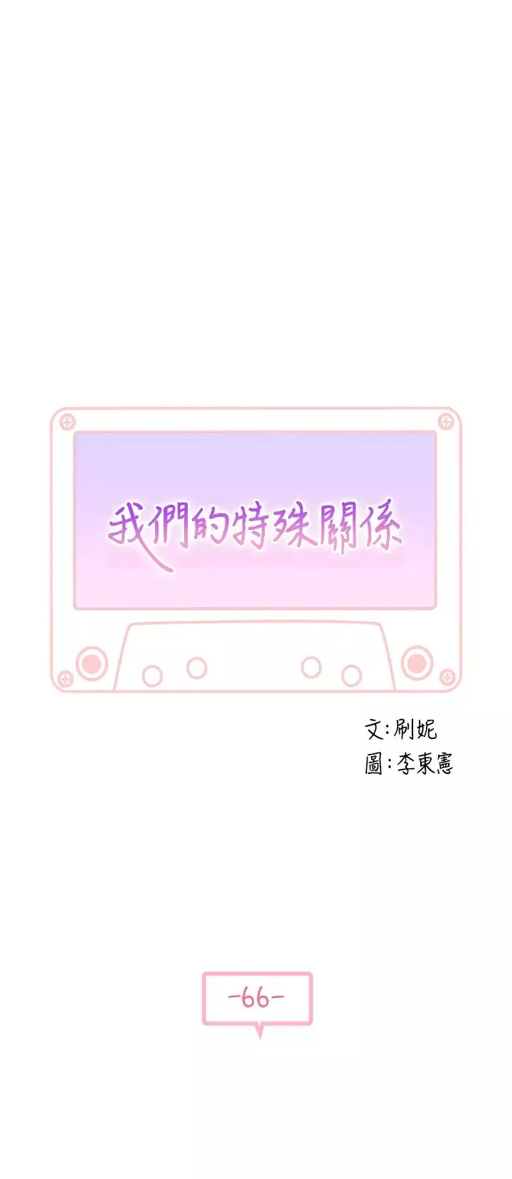 我们的特殊关係-第66话-背着妈妈度过刺激的夜晚 - 图片 5