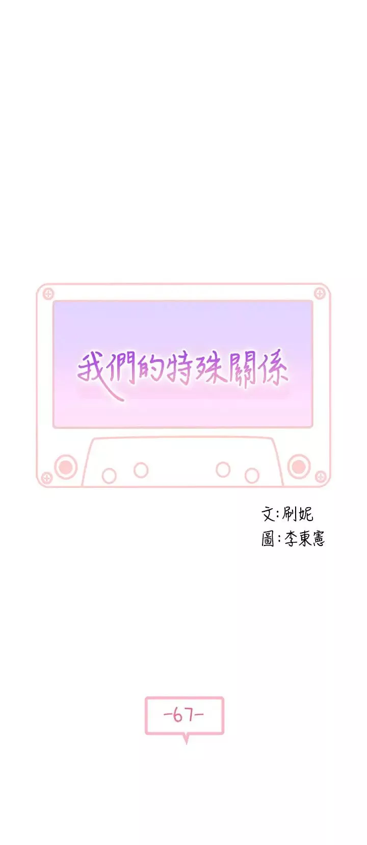 我們的特殊關係第67話-黃純欣，妳真的很變態