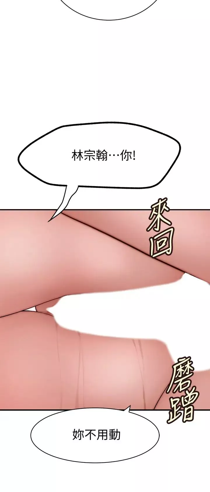 我們的特殊關係第67話-黃純欣，妳真的很變態