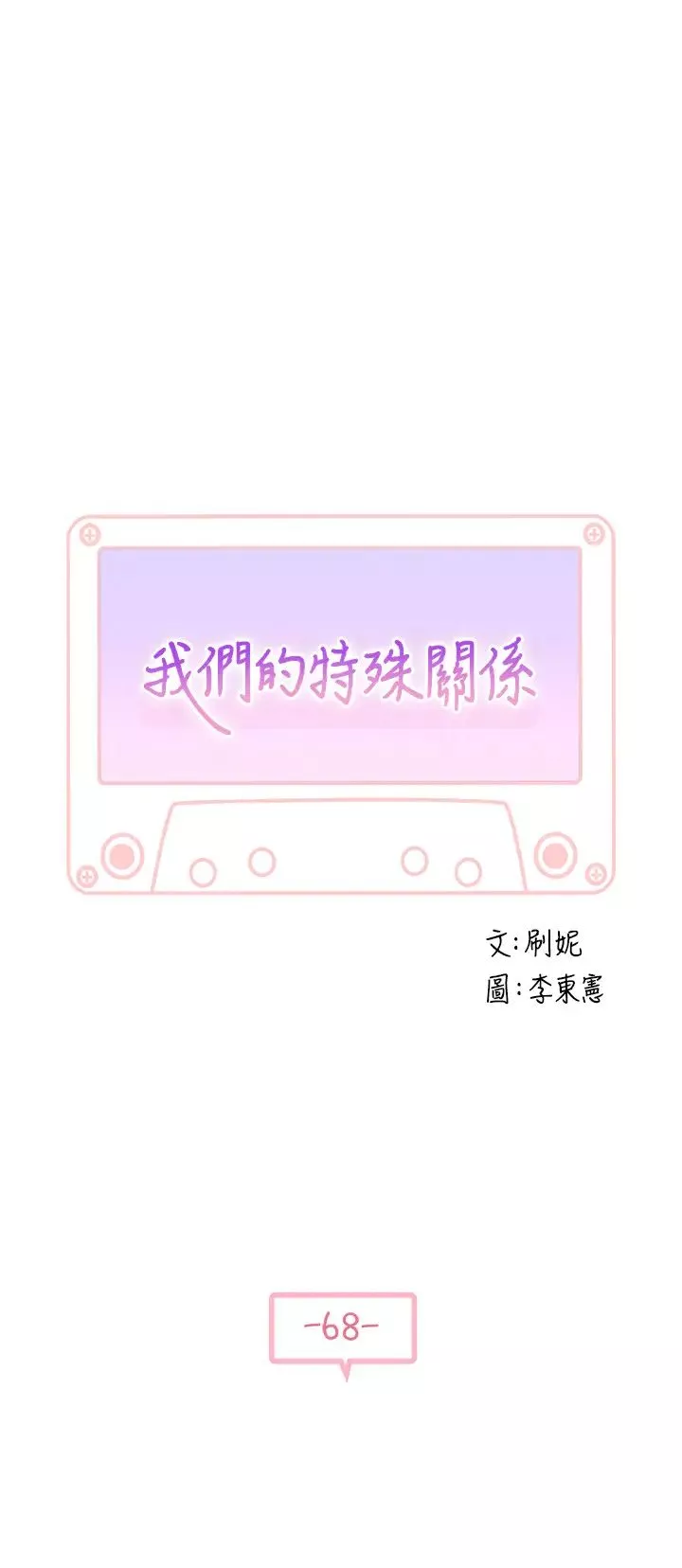 我們的特殊關係第68話-純欣在客運上的大膽行徑