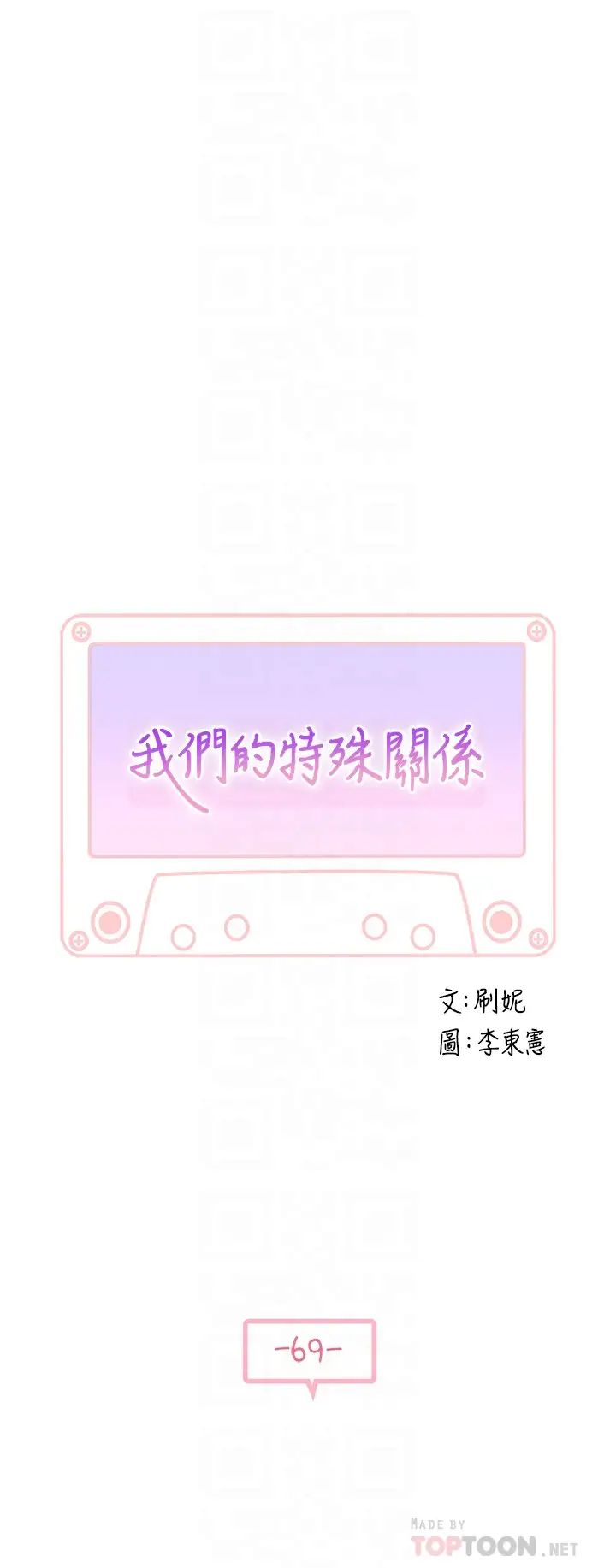 我们的特殊关係第69话-不行,会被看见的…!