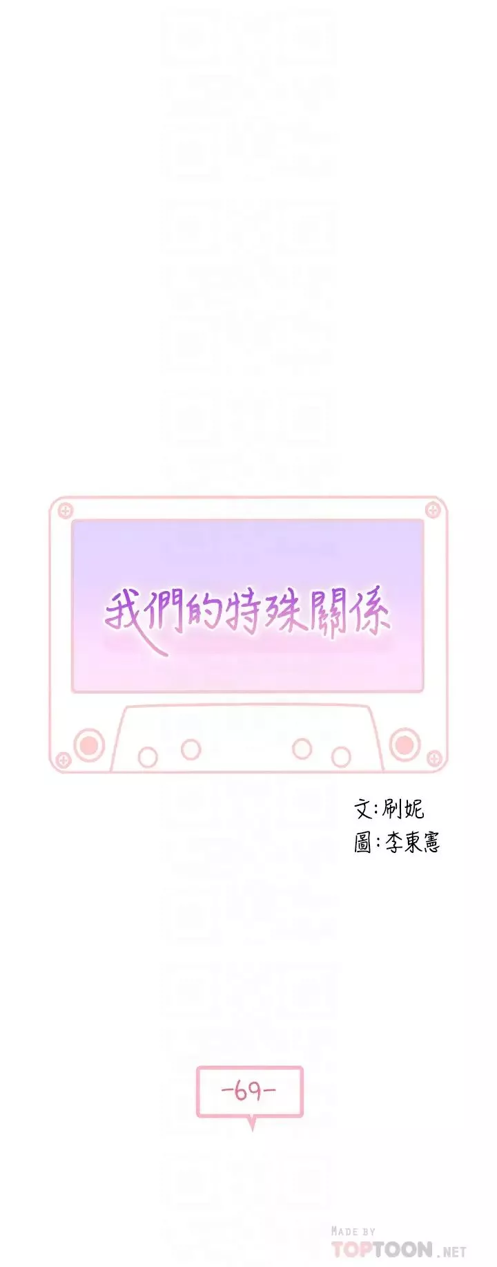 我们的特殊关係-第69话-不行，会被看见的…! - 图片 6