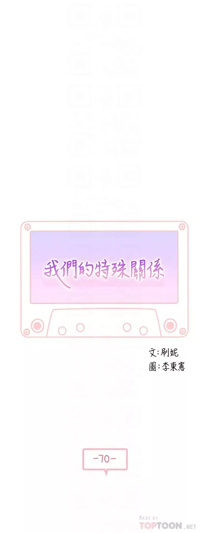 我們的特殊關係第70話-緊張刺激的客運內車震