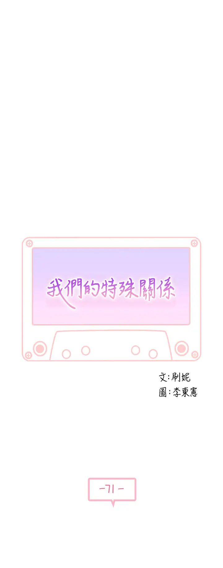 我们的特殊关係第71话-圣诞节就是要送礼物